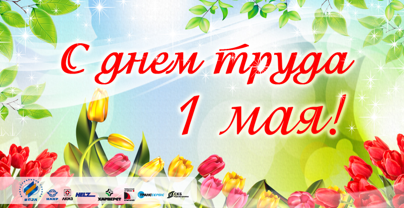 1 мая.jpg